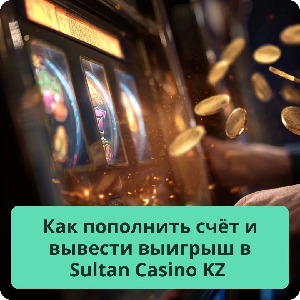Инструкция по пополнению счёта и быстрому выводу выигрышей в Sultan Casino KZ Как пополнить счёт и вывести выигрыш в Sultan Casino KZ