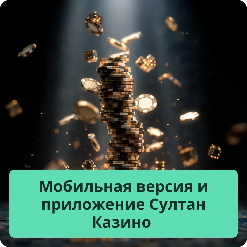 Обзор мобильной версии сайта и официального приложения Султан Казино для смартфонов Мобильная версия и приложение Султан Казино