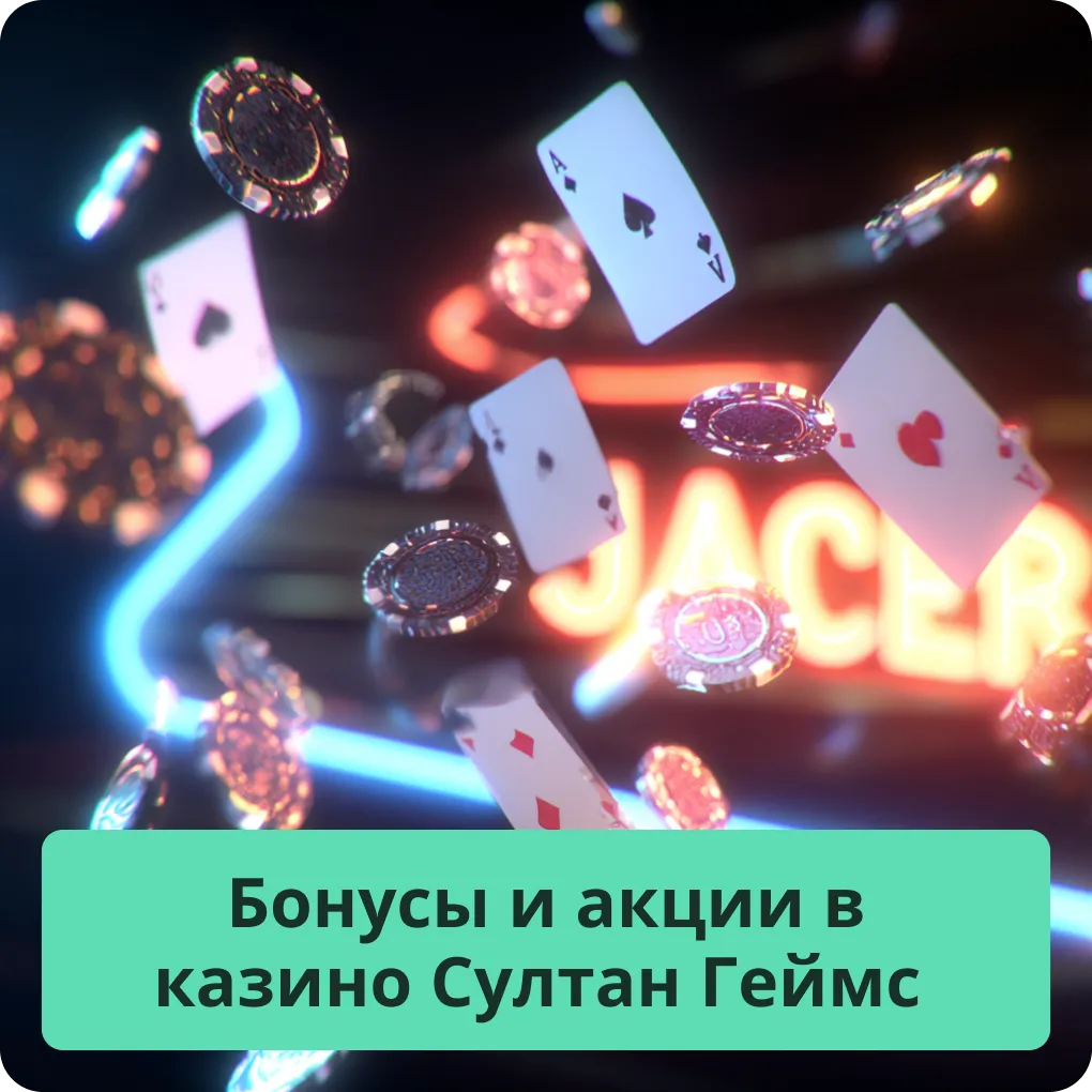 Все актуальные бонусы и акции, доступные игрокам в казино Султан Геймс Бонусы и акции в казино Султан Геймс