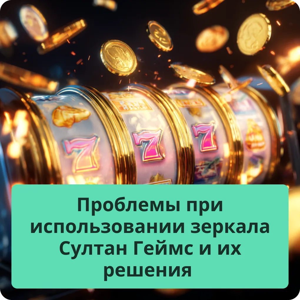 Частые проблемы при использовании зеркал Султан Геймс и простые способы их решения Проблемы при использовании зеркала Султан Геймс и их решения