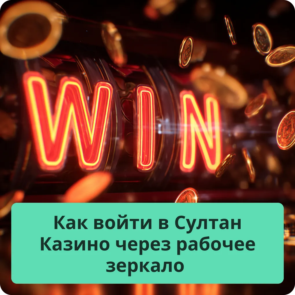 Пошаговая инструкция о том, как найти рабочее зеркало и войти на сайт Султан Казино Как войти в Султан Казино через рабочее зеркало