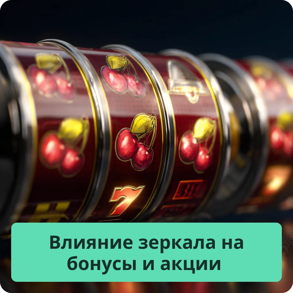 Как использование зеркала влияет на доступность бонусов и акций для игроков Влияние зеркала на бонусы и акции