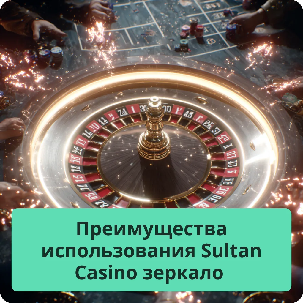 Основные преимущества и выгоды от использования зеркала для доступа к Sultan Casino Преимущества использования Sultan Casino зеркало