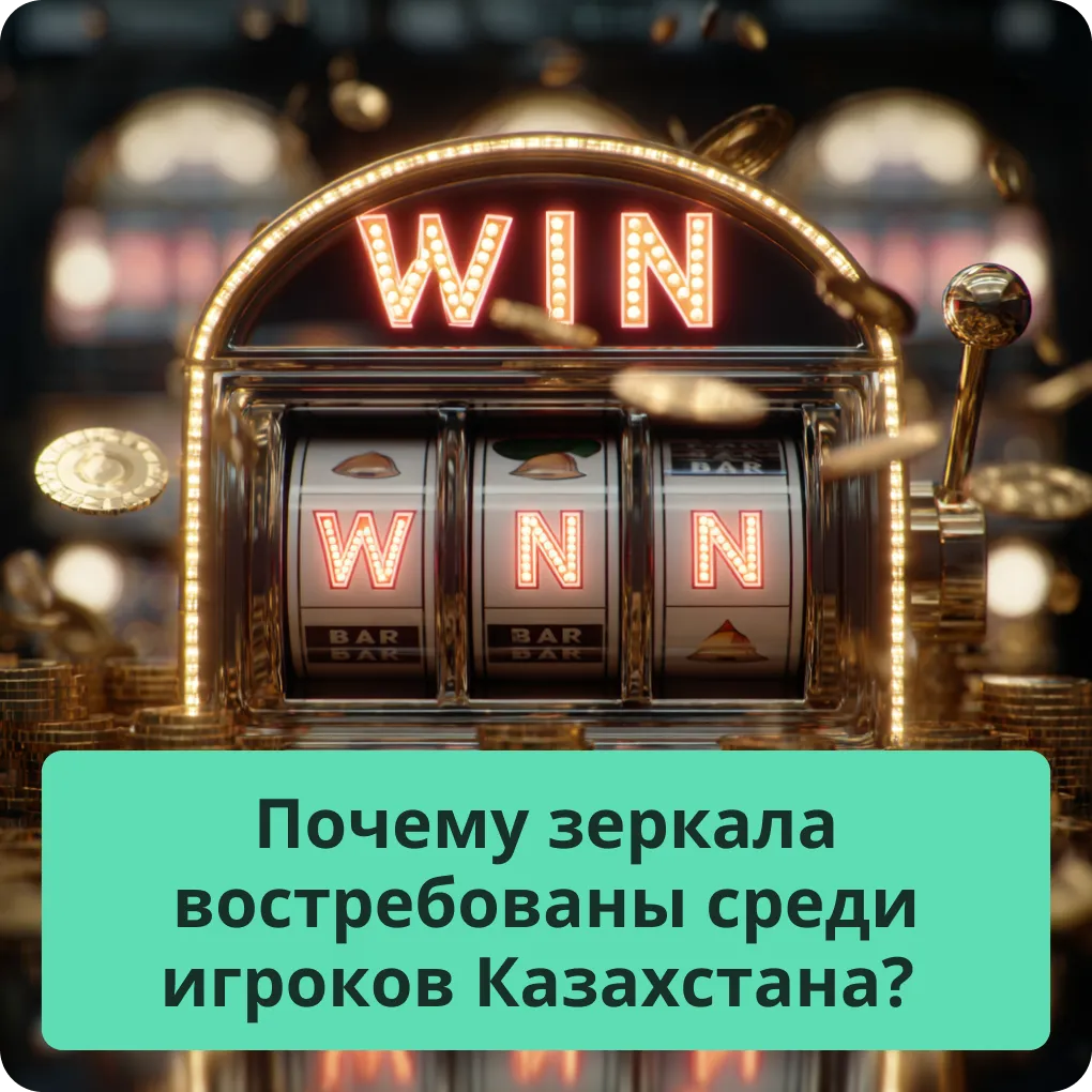 Объясняем, почему зеркала востребованы среди игроков из Казахстана и как они работают Почему зеркала востребованы среди игроков Казахстана?