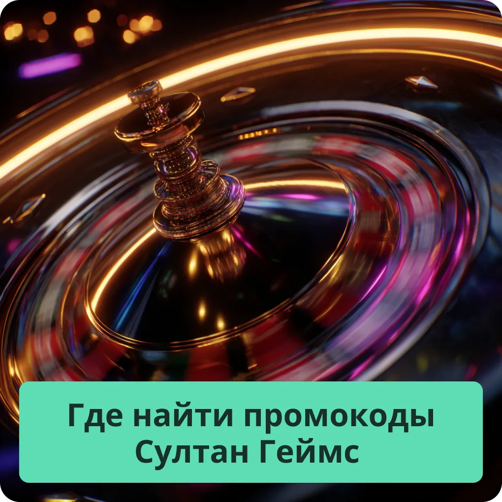 Где найти промокоды Султан Геймс